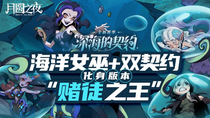 《月圆之夜》S8赛季杀疯！赌命契约逆天改命，海洋女巫套路实测！截图