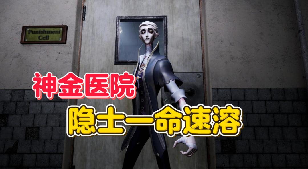 神金医院 隐士一命速溶【第五人格】截图