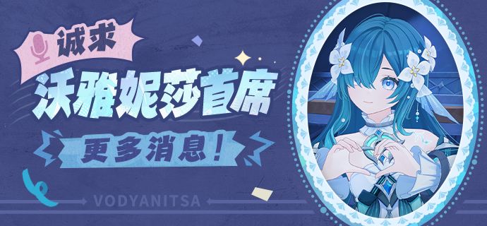 首席,我要追随你!求沃雅妮莎首席更多消息截图