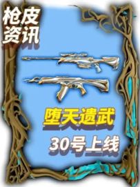 双特效堕天遗武30号上线手游