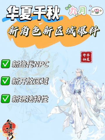 华夏千秋全新绝代和地图前瞻爆料