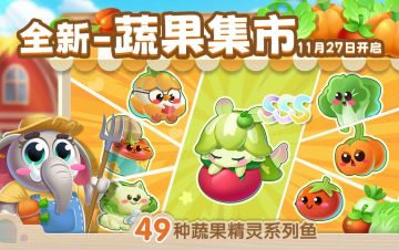 【蔬果集市】新鱼超级加倍! 49种蔬果精灵来报道~