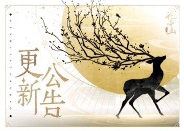 书院告示丨8月15日更新公告