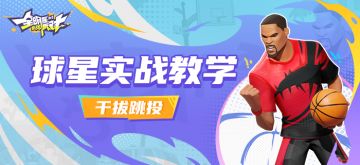 【实战教学】最有效的得分技巧！值得一看！