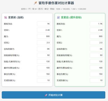 伤害对比计算器小工具