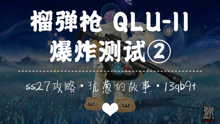 【SS27攻略】💣榴弹枪爆炸测试②💣截图