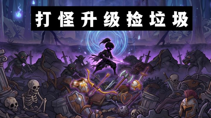 🔥开局就是打怪升级捡垃圾,还能自由加点数❗️截图