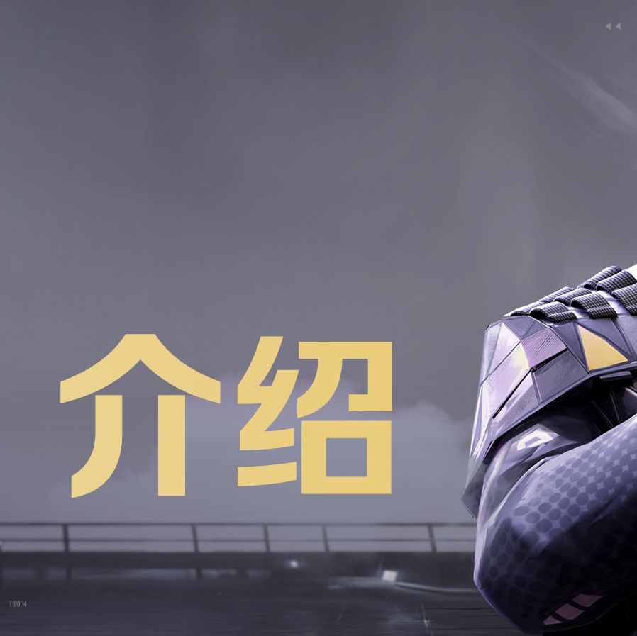 《天启行动》技能介绍｜梦魇 2