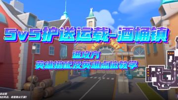 【萌新向】酒桶镇护送运载英雄搭配和点位分享