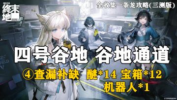 【终末地】四号谷地-谷地通道4全收集一条龙攻略(三测版)