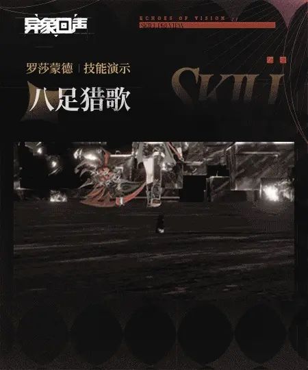 追击体系核心?异象回声罗莎蒙德技能曝光! 5