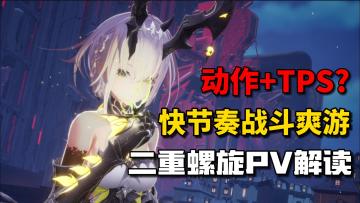 动作+TPS 快节奏战斗爽游【二重螺旋】PV解读