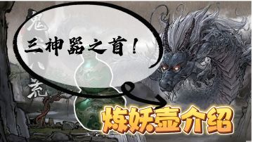 【鬼谷攻略】三神器人气之首？药壶在手，八荒我有！妖壶有何魅力