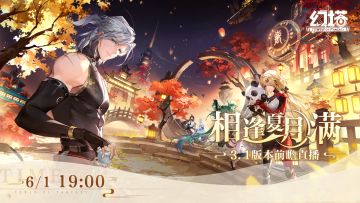 直播预告|3.1版本「相逢夏月满」前瞻直播