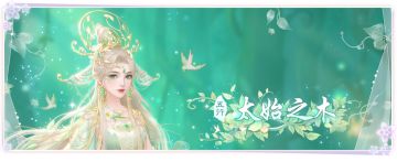 7月6日天地乾坤 五行「太始之木」即将开启