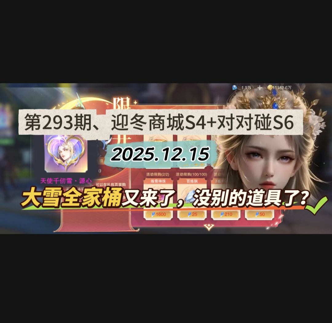 第293期、迎冬商城+对对碰S6截图