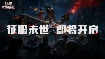 S5赛季世界争霸【征服末世】即将开启