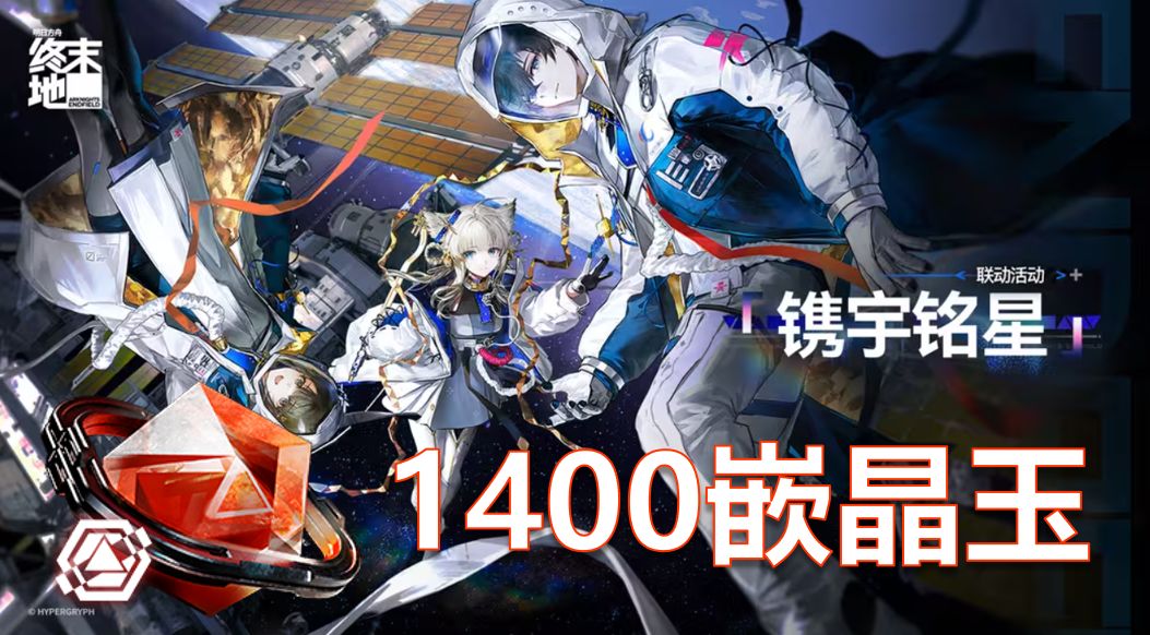 【明日方舟终末地联动】镌宇铭星·留影拍3张照1400玉截图