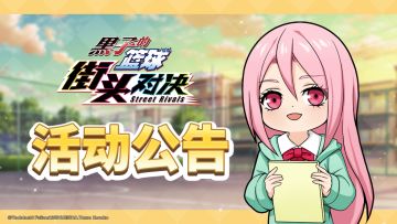【公告】《黑子的篮球：街头对决》9月11日更新内容来袭