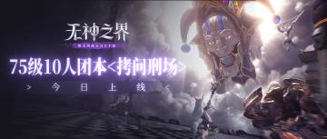 75级10人团本《拷问刑场》现已上线！