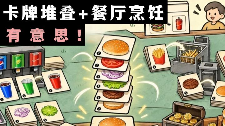 🔥卡牌堆叠+餐厅烹饪,即新鲜又轻松❗️截图