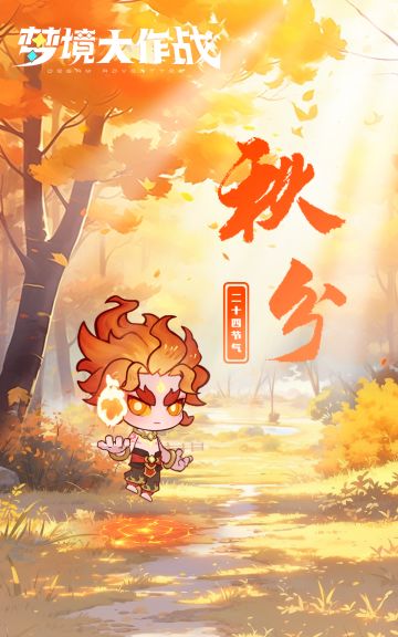 中国式浪漫·节气｜秋分