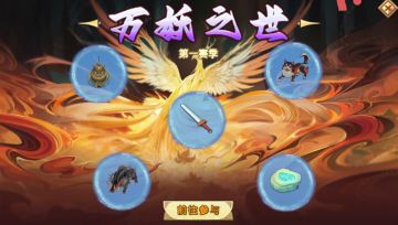 万妖更新小总结（丹气，世界规则，新开局）