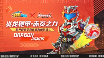 (已开奖）球球爆料 | 炎龙铠甲系列皮肤曝光！铠甲勇士同人动漫热血上映！