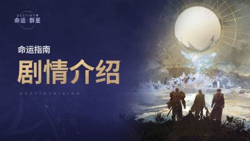 《命运：群星》命运指南 | 剧情介绍