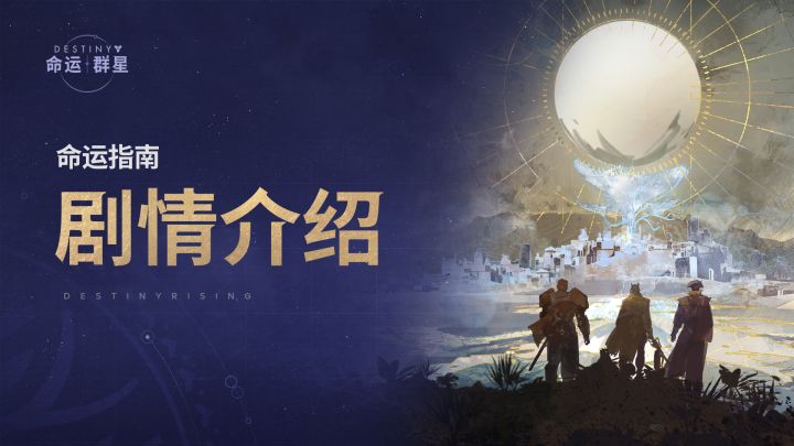 《命运：群星》命运指南 | 剧情介绍截图