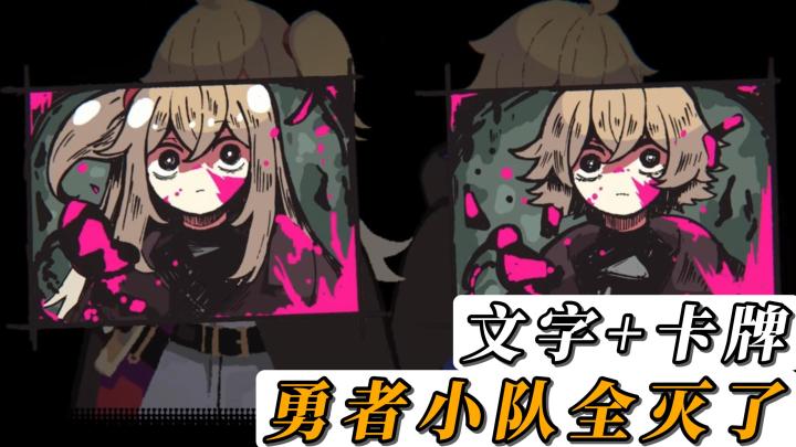 文字叙事+卡牌探索!快去拯救,在迷宫里失踪的勇者小队成员吧!截图