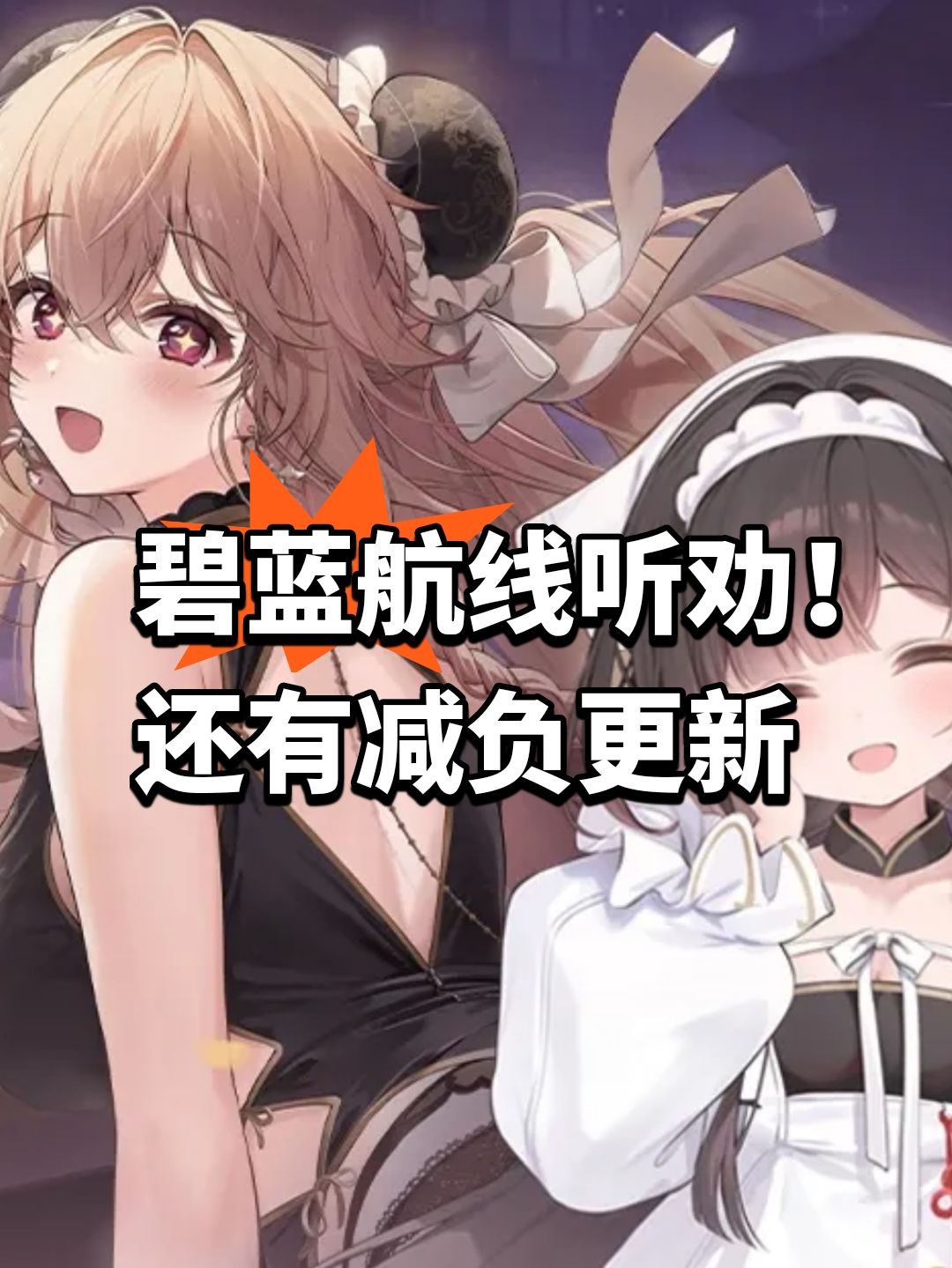 碧蓝航线听劝!还有减负更新 1