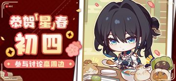 【有奖活动】恭贺「星」春 | 初四 参与讨论赢周边