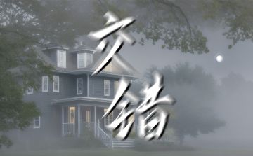 普通本|《交错》剧本上新啦！