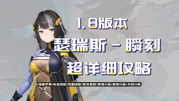 《尘白禁区》瑟瑞斯瞬刻详细攻略