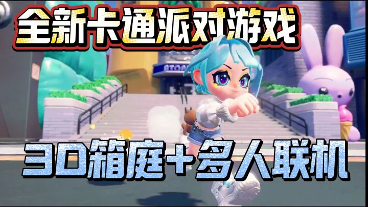 全新派对游戏!马里奥奥德赛同款3d箱庭!关卡探索+多人联机!截图