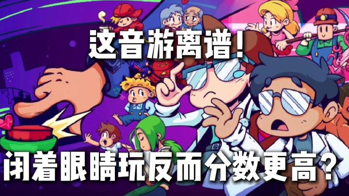 千万别信你的眼睛！这游戏就一个键，却是我玩过最难的音游！截图