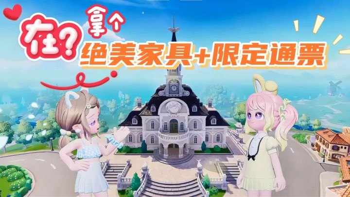 速来!心动小镇庆典免费领:绝美家具+限定通票+稀有收集物!截图