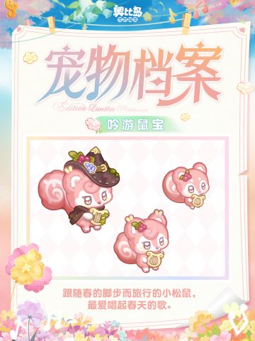 全新宠物「吟游鼠宝」上线！