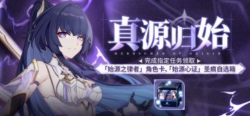 活动情报丨「真源归始」活动全新开启，参与可得「始源之律者」角色卡与圣痕自选箱