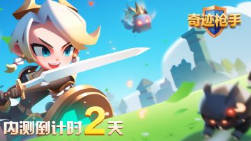 《奇迹枪手》删档内测倒计时第二天！