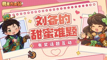 有奖互动丨520直男送礼指南，求主公支招！