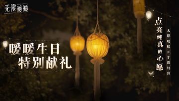 【暖暖生日献礼-点亮纯真的心愿】无限暖暖×非遗灯彩