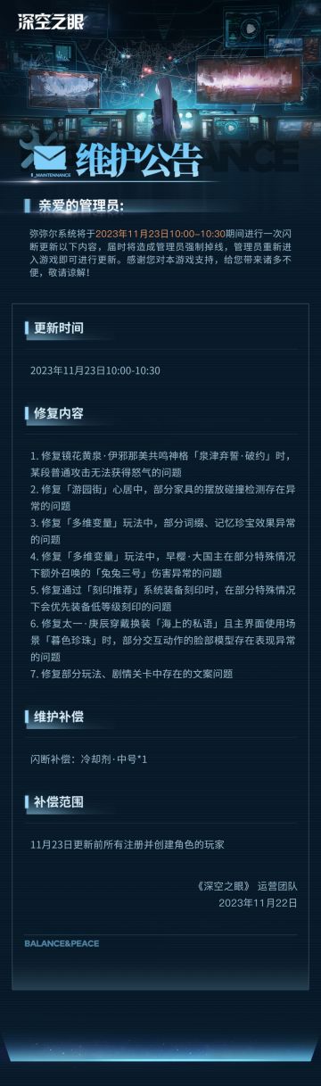 《深空之眼》11月23日闪断更新公告