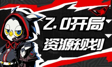 【P5X维基】2.0开局资源规划