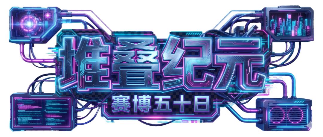 【创作资源申请】《堆叠纪元:赛博五十日》 1