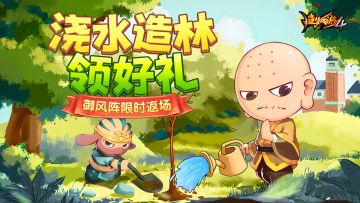 【3月7日更新公告】浇水造林领好礼，御风阵限时返场