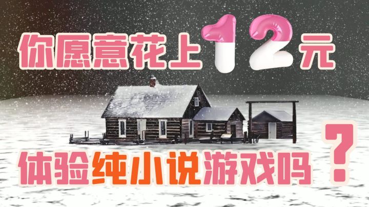 你愿意花上12元,体验这款【纯小说】游戏吗?截图