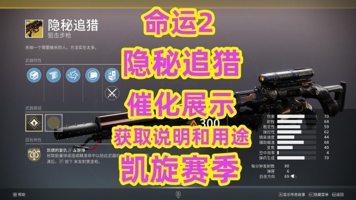 命运2,隐秘追猎催化展示与获取说明和用途截图