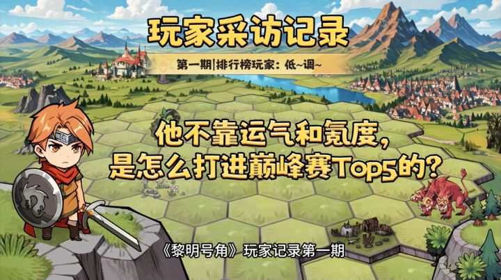 【玩家采访记录】不靠运气和氪度,他如何打进巅峰赛TOP5?截图
